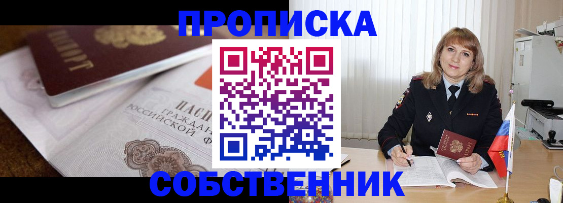 прописка в Еманжелинске